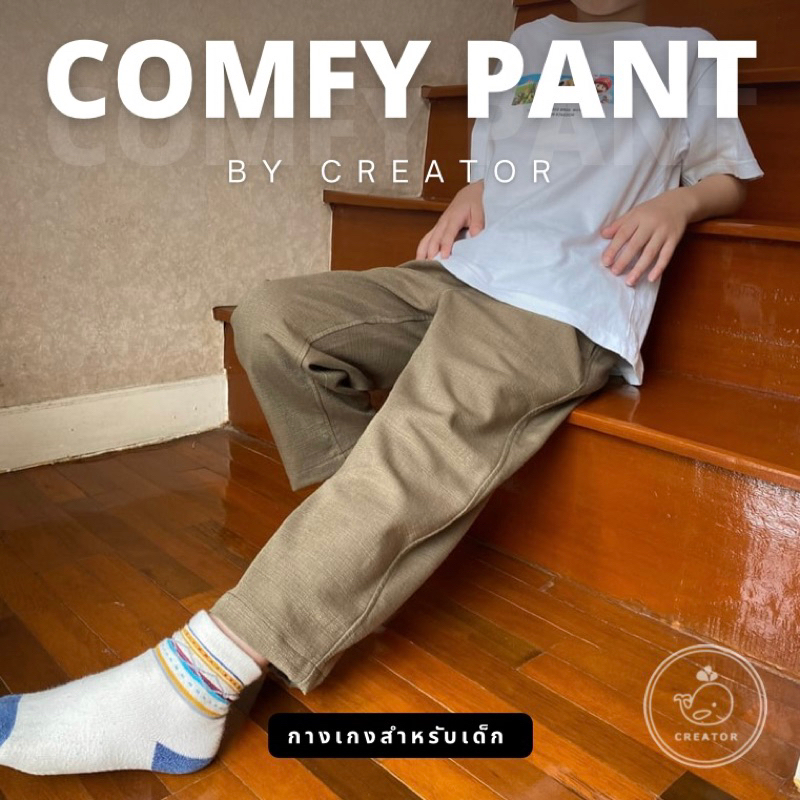 กางเกงเด็กขายาว-high-quality-creator-รุ่น-comfy-pant-ผลิตและจัดส่งในไทย