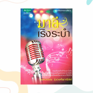 หนังสือ มาลีเริงระบำ ผู้เขียน: นันทวรรณ รุ่งวงศ์พาณิชย์  สำนักพิมพ์: อรุณ  หมวดหมู่: นิยาย , นิยายโรแมนติก