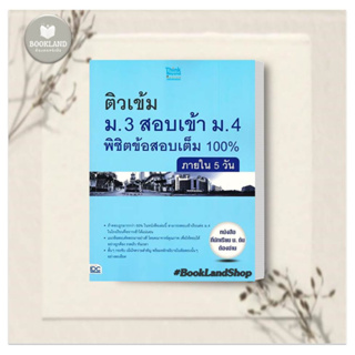 หนังสือ ติวเข้ม ม.3 สอบเข้า ม.4 พิชิตข้อสอบเต็ม 100% ผู้เขียน: พิทักษ์ ศิริพรรณ  สำนักพิมพ์: ธิงค์บียอนด์ #BookLandShop