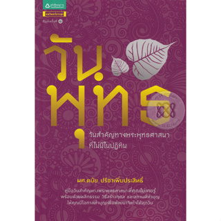 วันพุทธ คู่มือทำบุญที่รวบรวมวันสำคัญทางพระพุทธศาสนาไว้กว่า 300 วัน พร้อมธรรมะน่ารู้ วิธีทำบุญที่ถูกต้อง และสถานที่ทำบุญท