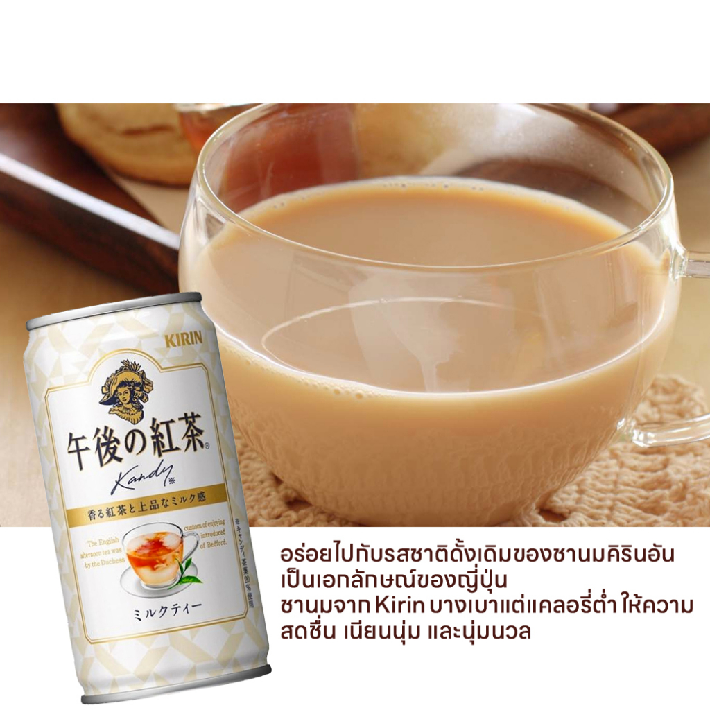 kirin-afternoon-tea-milk-tea-ชานมญี่ปุ่น-พร้อมดื่ม-กระป๋อง-185g