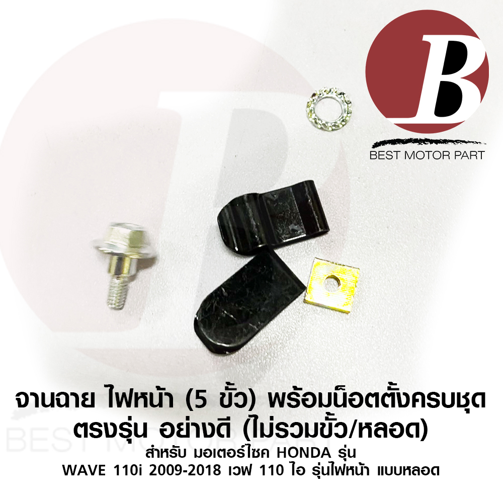 จานฉาย-ไฟหน้า-น็อตตั้งไฟหน้า-รุ่น-5-ขั้ว-สำหรับมอเตอร์ไซค์-wave-110i-รุ่นไฟหลอด-รุ่นปี-2009-2018-เดิม-ตรงรุ่น-อย่างดี