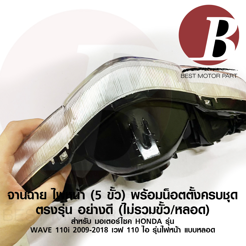 จานฉาย-ไฟหน้า-น็อตตั้งไฟหน้า-รุ่น-5-ขั้ว-สำหรับมอเตอร์ไซค์-wave-110i-รุ่นไฟหลอด-รุ่นปี-2009-2018-เดิม-ตรงรุ่น-อย่างดี