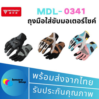 [รุ่นใหม่ล่าสุด]🔥 MOTOWOLF MDL 0341 ถุงมือใส่ขับมอเตอร์ไซค์