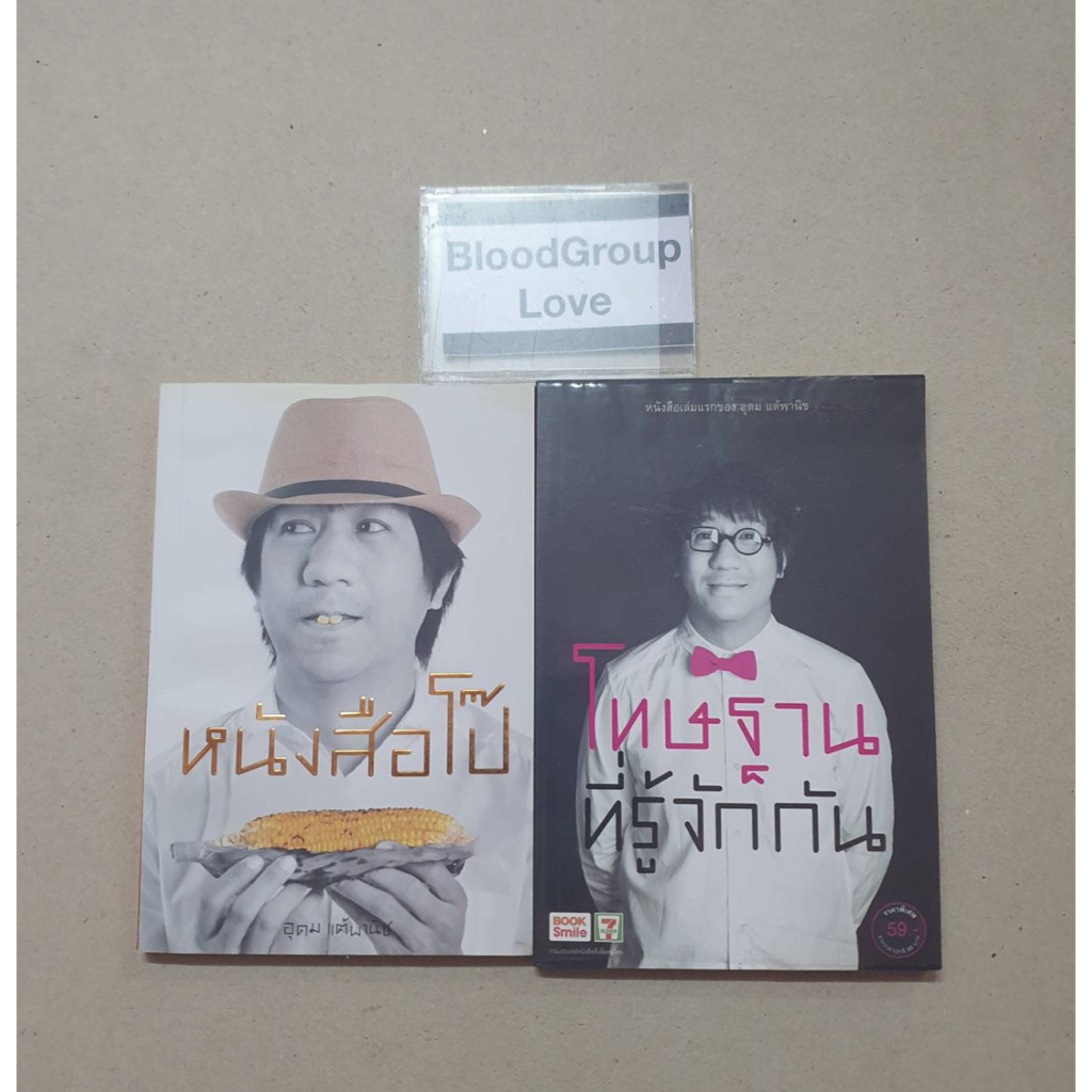 หนังสือโป๊-โทษฐานที่รู้จักกัน-โน๊ต-อุดม-แต้พานิช