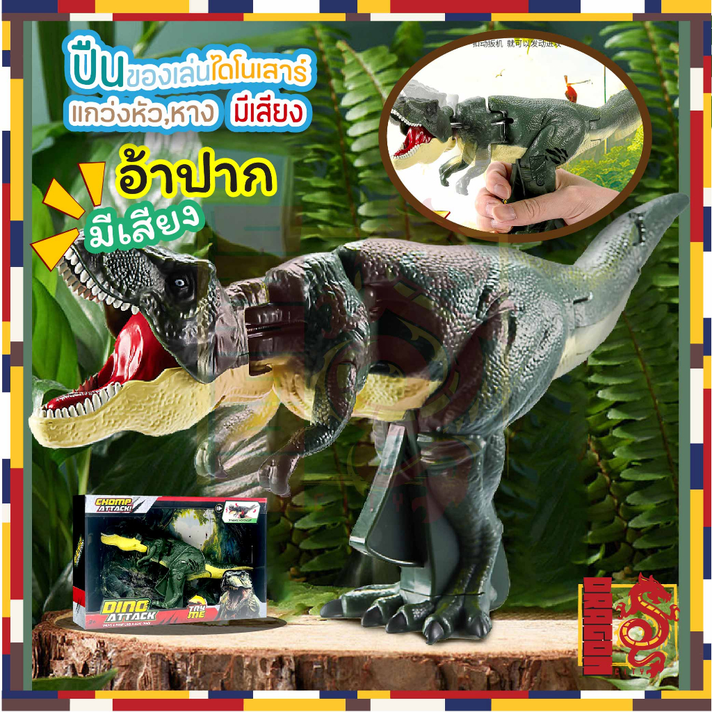 ของเล่นไดโนเสาร์-dinosaur-t-rex-ปืนของเล่นไดโนเสาร์-เหนี่ยวไก-หันซ้ายหันขวา-มีเสียงคำราม-ไดโนเสาร์-ของเล่นจำลอง