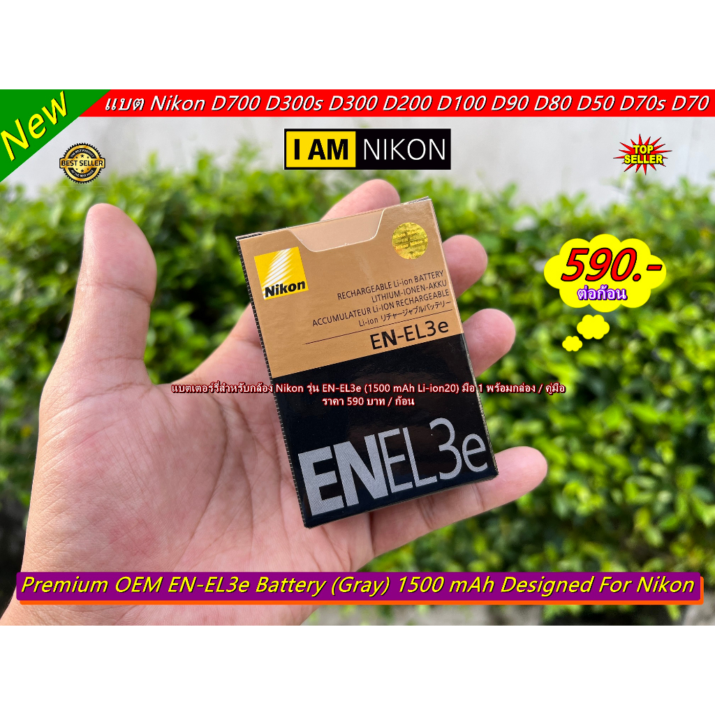 แบตเตอร์รี่สำหรับกล้อง-nikon-รุ่น-en-el3e-1500-mah-li-ion00-มือ-1-พร้อมกล่อง-คู่มือ-ราคาถูก