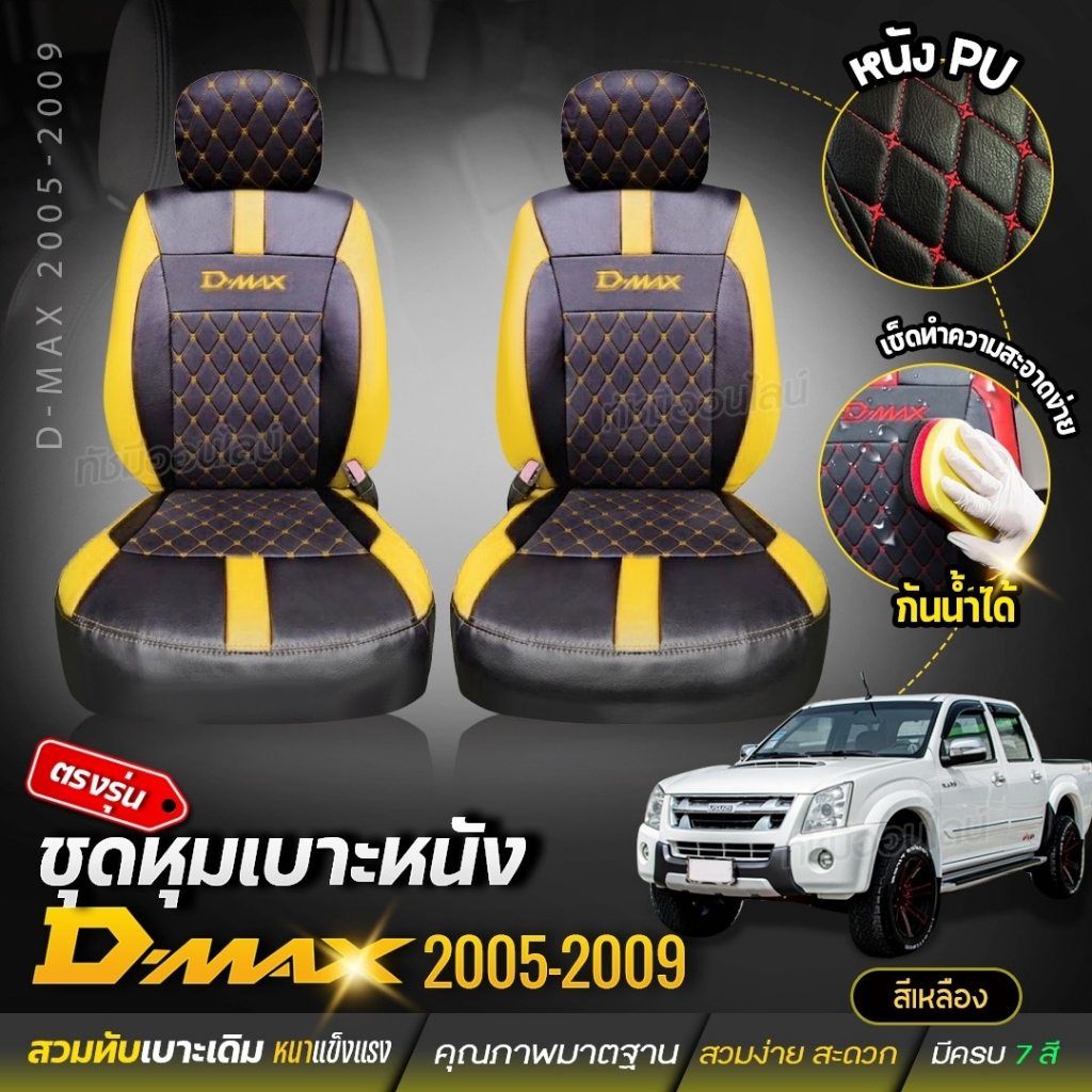 ชุดหุ้มเบาะ-เบาะหุ้มรถ-ตรงรุ่น-vip-d-max-ตั้งแต่ปี-2005-2009-ทุกรุ่นปี-เข้ารูป-หนังอย่างดี-เลือกก่อนสั่ง