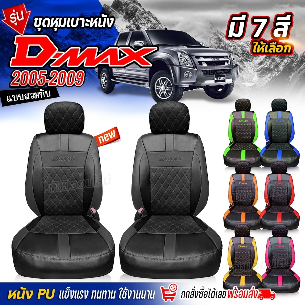 ชุดหุ้มเบาะ-เบาะหุ้มรถ-ตรงรุ่น-vip-d-max-ตั้งแต่ปี-2005-2009-ทุกรุ่นปี-เข้ารูป-หนังอย่างดี-เลือกก่อนสั่ง