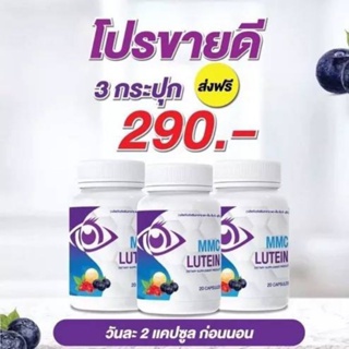 MMC LUTEIN เอ็มเอ็มซี วิตามินบำรุงสายตา/โปรโมชั่นของแท้100%