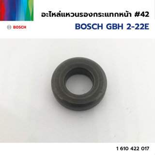 BOSCH อะไหล่แหวนรองกระแทกหน้า #42 (1 610 422 017) รุ่น GBH 2-22E ของแท้‼