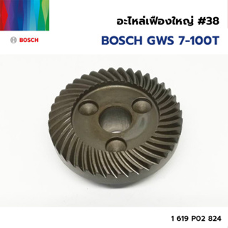 BOSCH อะไหล่เฟืองใหญ่ #38 (1 619 P02 824) รุ่น GWS 7-100T ของแท้‼