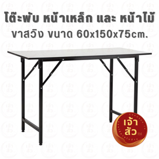 โต๊ะประชุมอเนกประสงค์พับได้ ขนาด 60x150 ซม. ✅มี2แบบให้เลือก✅หน้าไม้📌ไม้ตัน📌และหน้าหล็ก เหมาะใช้สำหรับประชุมงานในสำนักงาน