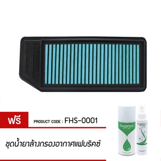 ไส้กรองอากาศ FABRIX แฟบริคซ์ กรองอากาศรถยนต์ Acura ( TSX ) , Honda Acura TSX  Honda Accord EuroR VIII FHS-0001-G3