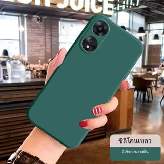 เคส TPU กำมะหยี สีพื้น Oppo A18 A38 A78 4G A78 5G A58 4G A58 5G Case  เอA58 เอ78 เคสโทรศัพท์กันกระแทก ออปโป้ สีพื้น