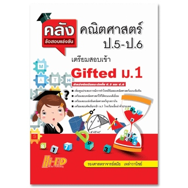 คลังข้อสอบแข่งขัน-คณิตศาสตร์-ป-5-ป-6-เตรียมสอบเข้า-gifted