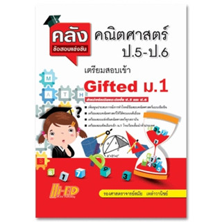 คลังข้อสอบแข่งขัน คณิตศาสตร์ ป.5-ป.6 เตรียมสอบเข้า Gifted