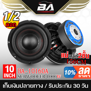 BA SOUND ลำโพงซับ 10 นิ้ว 1000วัตต์ แม่เหล็ก156MM *2 วอยซ์คู่ 2-8OHM BA-10160A ลำโพงซับวูฟเฟอร์ 10 นิ้ว ดอกลำโพง 10 นิ้ว