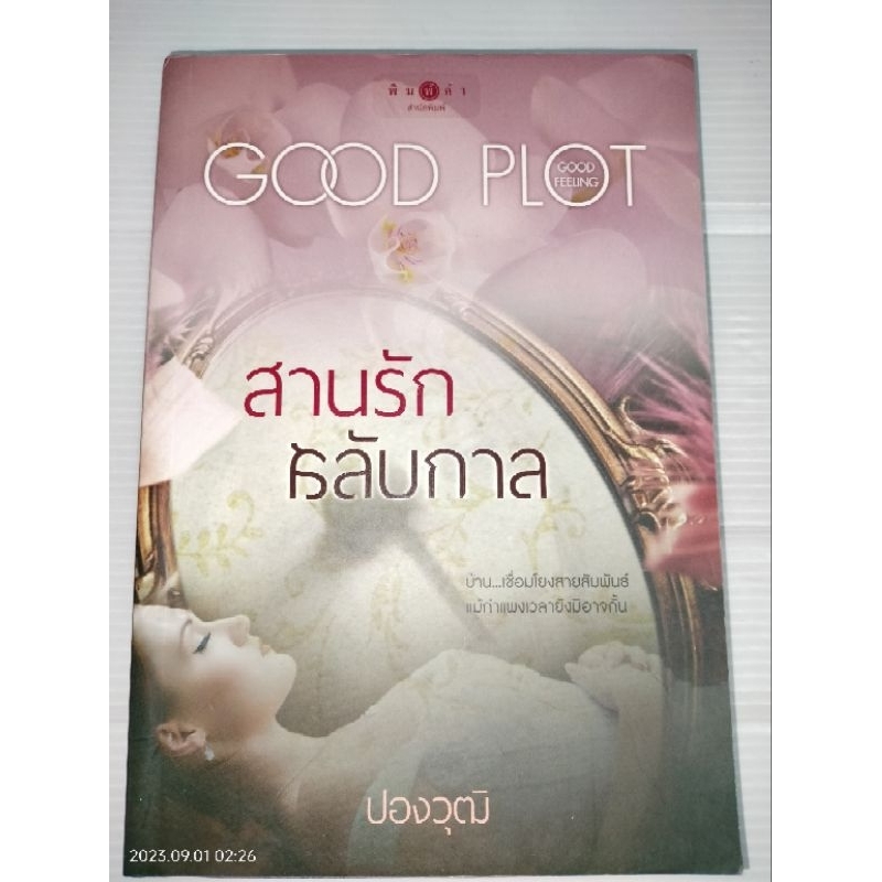 สานรักสลับกาล-ผู้เขียน-ปองวุฒิ