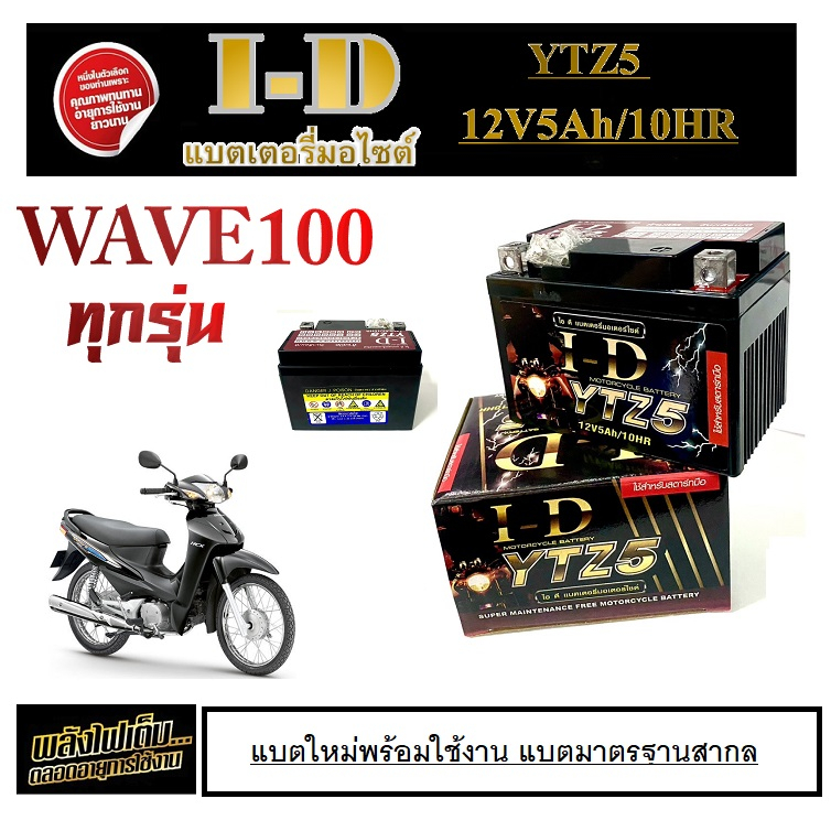 แบตเตอรี่มอไซค์ WAVE110 wave100 แบตเตอรี่ตรงรุ่น ขนาด 5แอมป์ 12โวลท์ ...