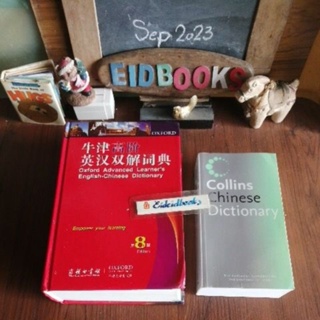 Oxford Advanced Learners English​-Chinese Dictionary 8thED🔸Collin Chinese Dictionary​ 🧿 พจนานุกรม​จีน/มือสอง