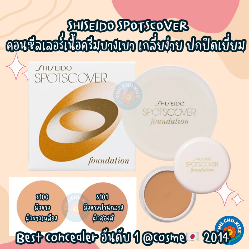 shiseido-spotscover-คอนซีลเลอร์เนื้อครีมบางเบา-ปกปิดยอดเยี่ยม-จาก-shiseido