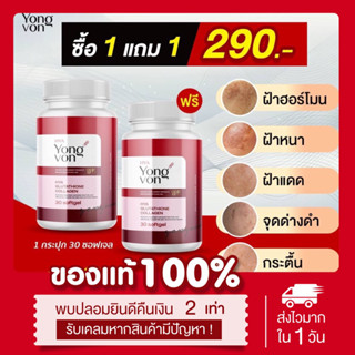 (🍒พร้อมส่ง | ส่งฟรี❗️) 1แถม1📍 Yong von ยองวอน วิตามินซอฟเจลเกาหลี กลูต้ายองวอน สูตรเข้มข้น กลูต้าไฮยา เร่งผิวขาว ลดสิว