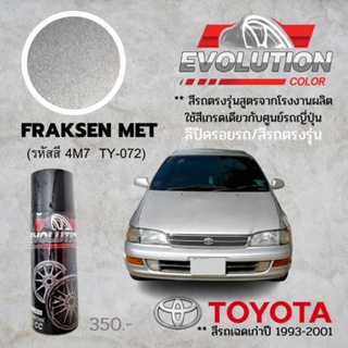 สีรถตรงรุ่น​ Toyota​ บรอนซ์​เงินปีเก่า​ Fraksen Met​ รหัสสี​ 4MY  อีโวลูชั่นคัลเลอร์