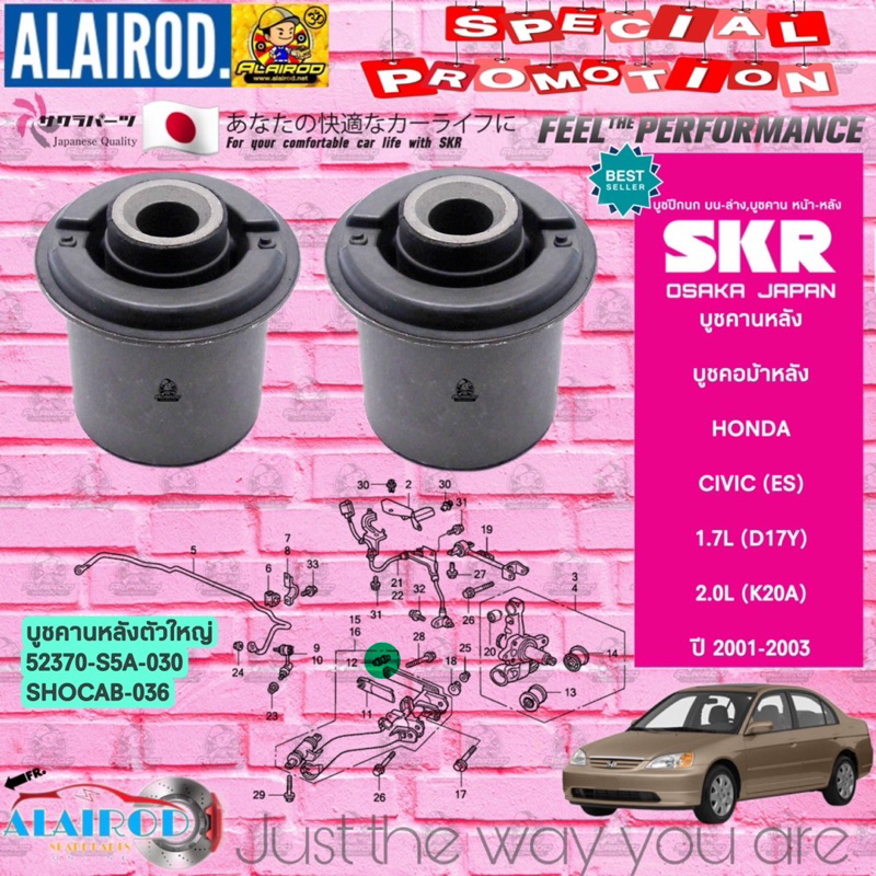 skr-บูชคอม้าหลัง-บูชคานหลัง-honda-civic-dimention-es-ปี-2001-2005-สินค้านำเข้าจากประเทศ-japan