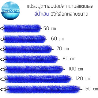 กรองบ่อปลา แปรงพู่กรองบ่อปลา สีน้ำเงิน พู่กรอง.