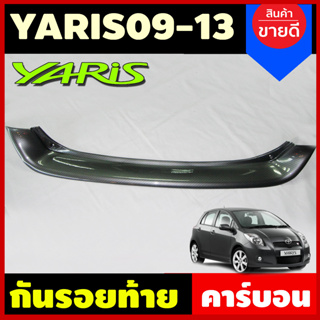 กันรอยท้าย คาร์บอน Toyota Yaris 2006 2007 2008 2009 2010 2011 2012 2013 งานA