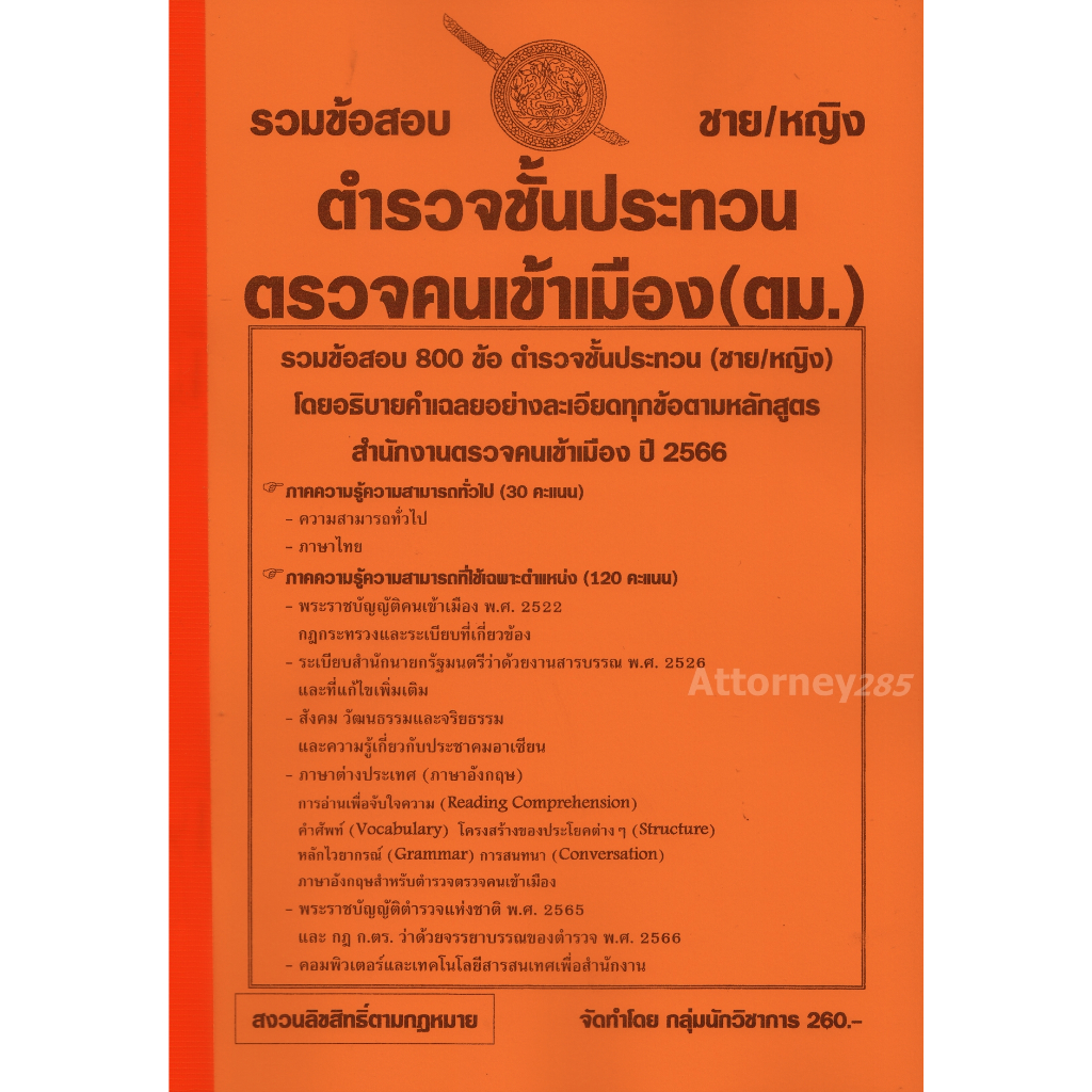 รวมแนวข้อสอบ-ตำรวจชั้นประทวน-สำนักงานตรวจคนเข้าเมือง-ตม-ชาย-หญิง-พร้อมเฉลย-ปี-66