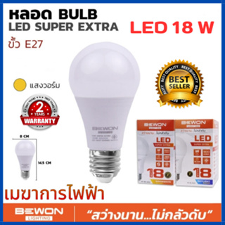 หลอดไฟ BEWON หลอดบับ LED Super Extra 18W (แสงวอร์ม) รับประกัน 2 ปี ให้ความสว่างและประหยัดพลังงานกว่าหลอดไฟธรรมดา 80%