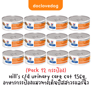 (Pack12) Hill’s feline c/d multicare(5.5oz./156 g) with chicken อาหารกระป๋องประกอบการสลายและป้องกันนิ่วชนิดสตรูไวท์ในแมว