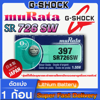 ถ่านนาฬิกา g-shock แท้ Murata SR726SW (397) คำเตือน!! กรุณาแกะถ่านภายในนาฬิกาเช็คให้ชัวร์ก่อนสั่งซื้อ ส่งด่วนที่สุด