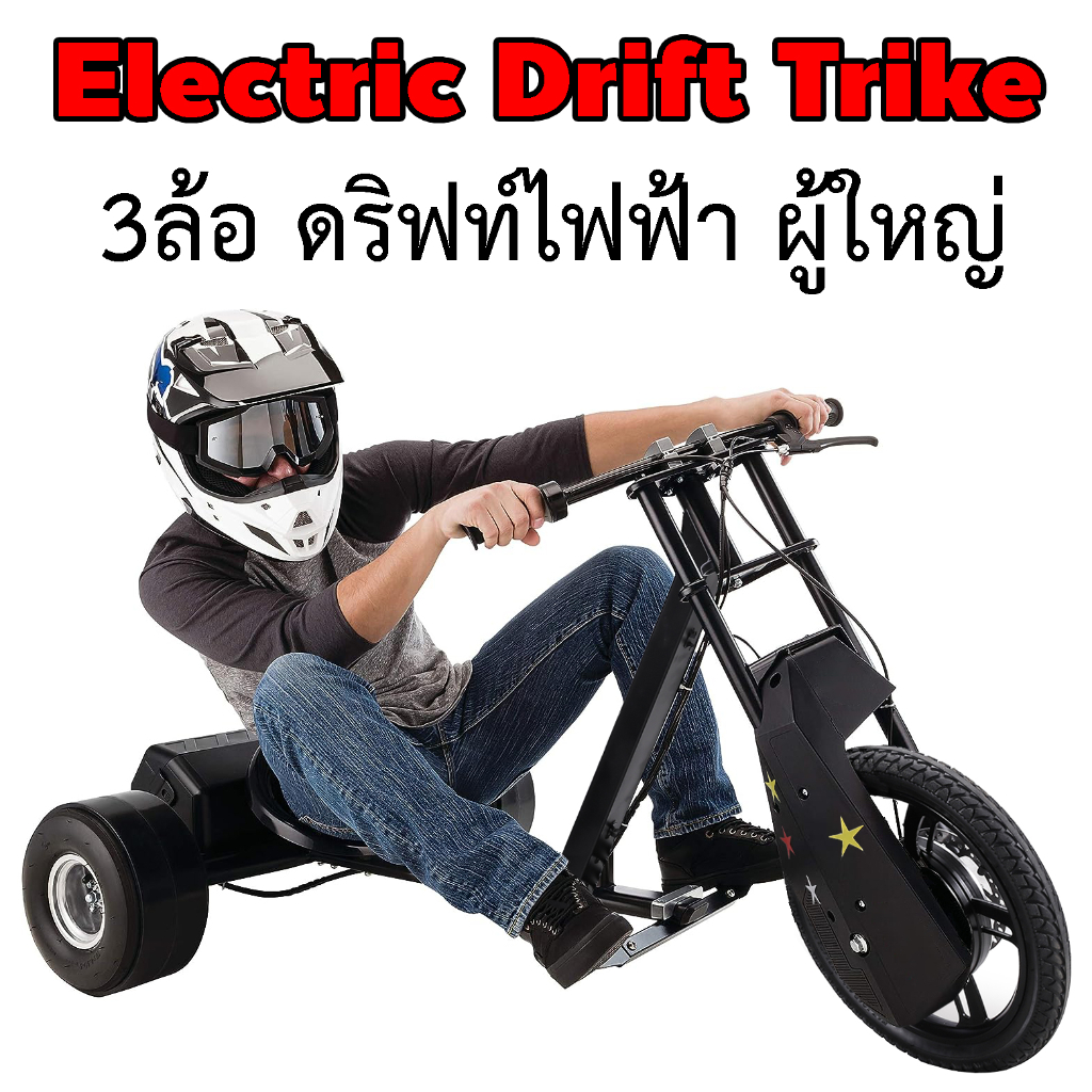 โกคาร์ท-3ล้อ-ผู้ใหญ่-trike-drift-brushless-hub-มอเตอร์-แถมฟรีล้อดริฟท์-drift-gokart-ไฟฟ้า