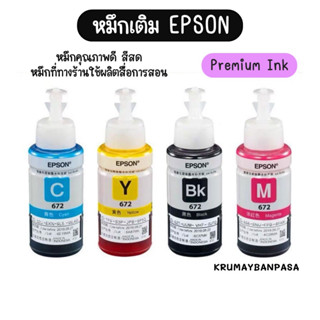 หมึกเติม epson L1300 / L1800 / L800 / L850 / L805 / L810 รุ่น 673 เกรดพรีเมี่ยม สีสด งานพิมพ์คุณภาพ