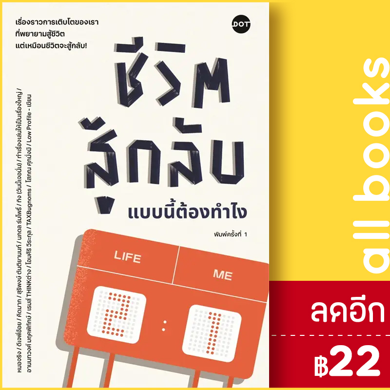 ชีวิตสู้กลับแบบนี้ต้องทำไง-dot-รวมนักเขียน