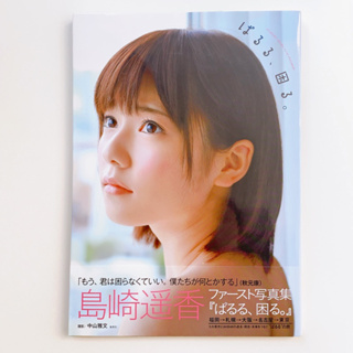 AKB48 Shimazaki Haruka Paruru 1st Photobook