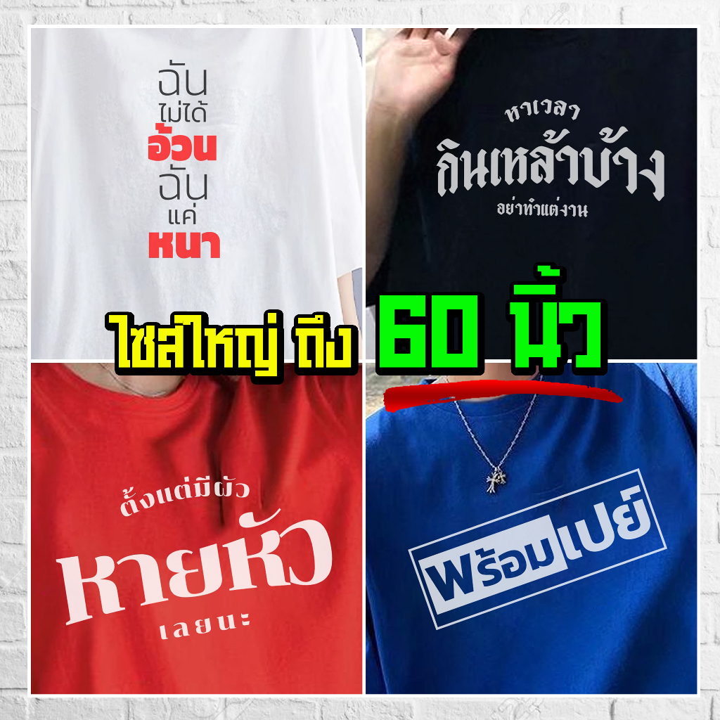 ร้านจริง-แบร์บุรี-เสื้อยืดไซส์ใหญ่-เสื้อยืดคนอ้วน-ไซส์ใหญ่-5xl-อก-60-นิ้ว-thai-w