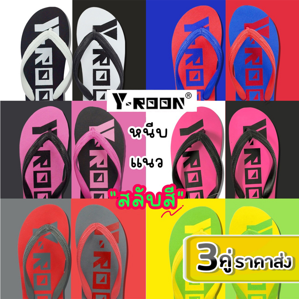 best-buy-3คู่-ราคาส่ง-รองเท้าแตะแบบคีบสลับสี-สุดเฟี้ยส-รุ่นcolorful-t06-0005