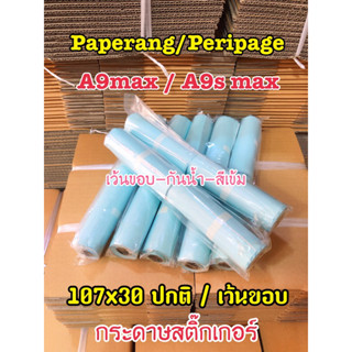 🚀พร้อมส่ง🚀A9 Max/A9s max กระดาษสติ๊กเกอร์ความร้อน Peripage