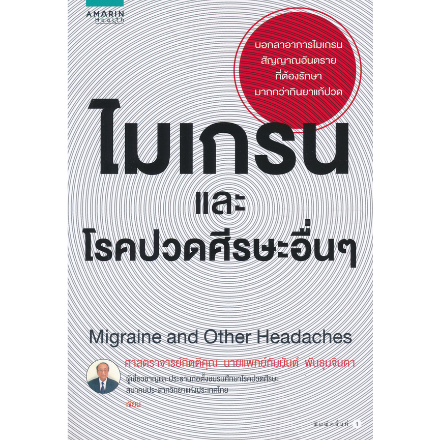 ไมเกรนและโรคปวดศีรษะอื่น-ๆ-ผู้เขียน-ศ-กิตติคุณ-นพ-กัมมันต์-พันธุมจินดา-จำหน่ายโดย-ผศ-สุชาติ-สุภาพ