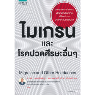 ไมเกรนและโรคปวดศีรษะอื่น ๆ ผู้เขียน ศ.กิตติคุณ นพ. กัมมันต์ พันธุมจินดา จำหน่ายโดย  ผศ. สุชาติ สุภาพ