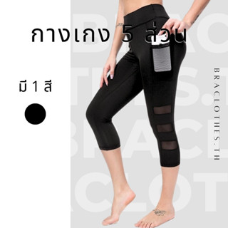 Braclothes#3080 กางเกงออกกำลังกายขา4ส่วน เนื้อผ้านุ่มยืดใส่สบาย