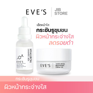 EVES เซตหน้าใส ครีมเจล เซรั่มไฮยาลูรอนอีฟส์ หน้าขาวใส กระชับรูขุมขน ผิวชุ่มชื้น ลดรอยดำรอยแดงจากสิว