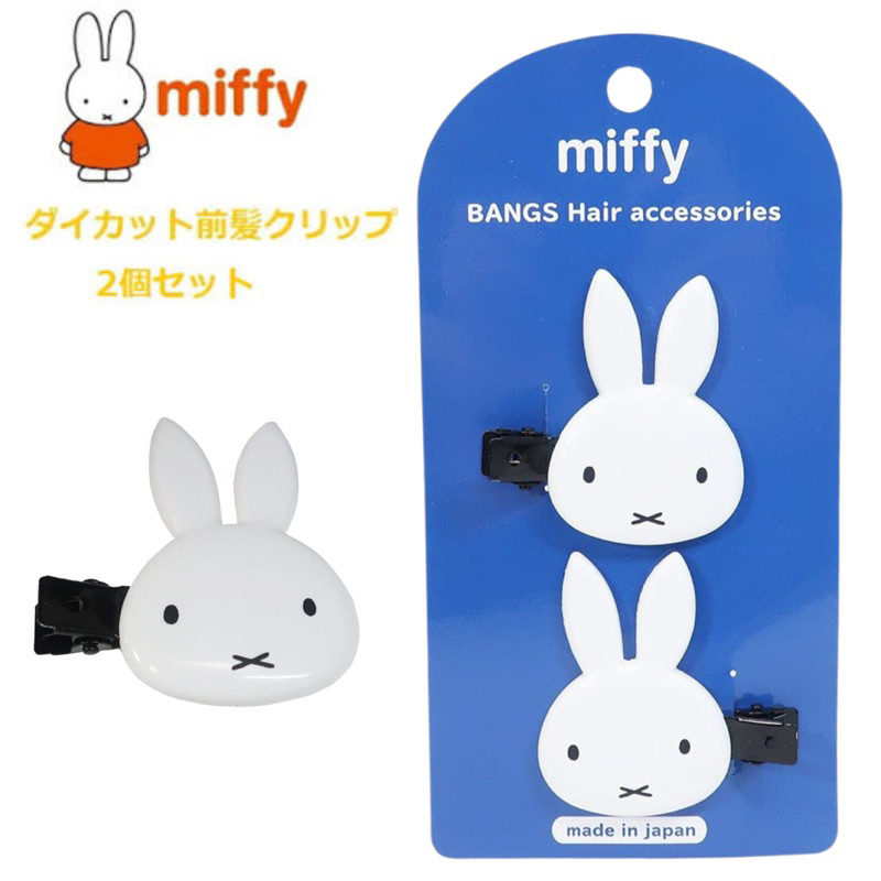 กิ๊บติดผม-miffy-กระต่ายมิฟฟี่-ของแท้จากญี่ปุ่น