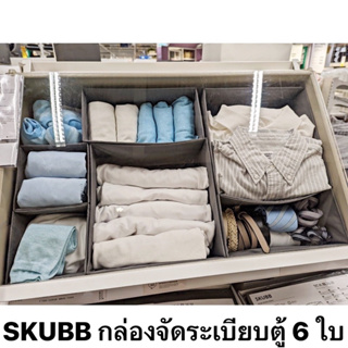 IKEA - กล่องผ้า 6 ใบ SKUBB สกุบบ์ ช่วยจัดการกับของที่ไม่เป็นระเบียบ กล่องแยกเสื้อผ้าในตู้ให้เป็นระเบียบ
