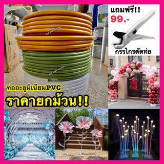 [พร้อมส่ง] ท่อพลาสติกอะลูมิเนียมPVC ดัดได้ งอได้ ทำก้านดอกยักษ์ ก้านไฟ งานแต่ง พรีเวดดิ้ง