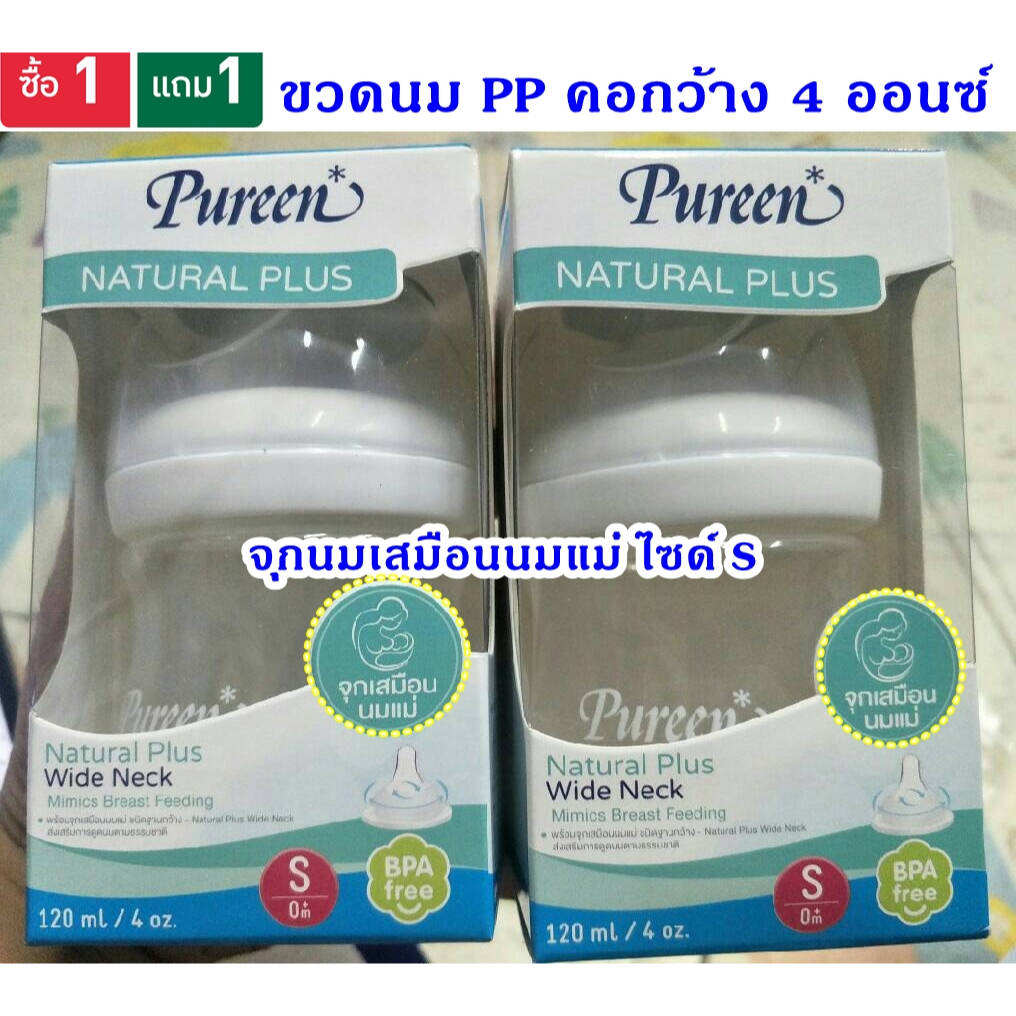 เพียวรีน-ขวดนมคอกว้าง-4-oz-1แถม1-pureen-natural-plus